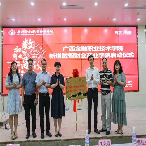 廣西金融職業(yè)技術(shù)學(xué)院與新道科技股份有限公司“新道數(shù)智財會產(chǎn)業(yè)學(xué)院”揭牌啟動儀式圓滿舉行