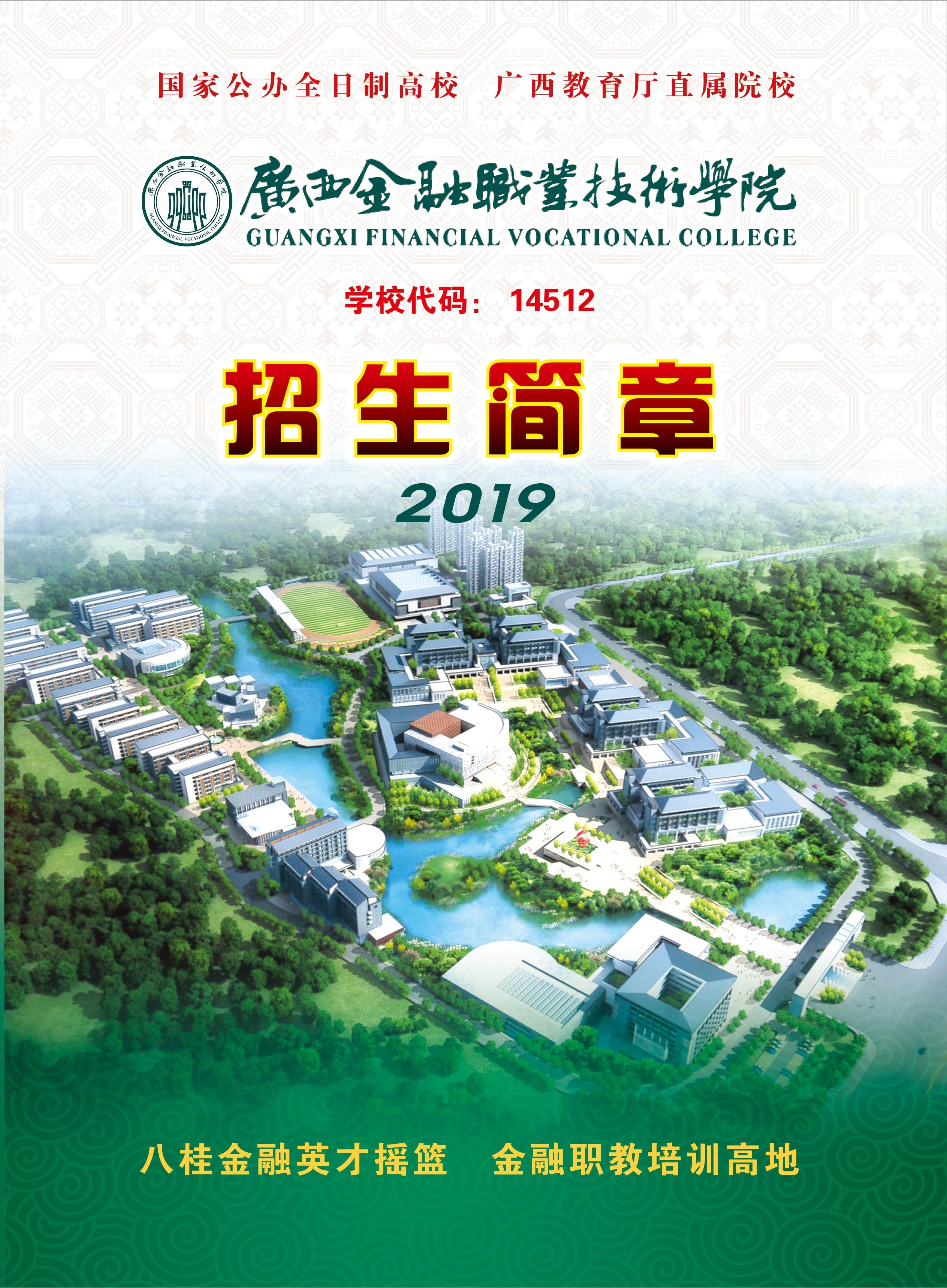 廣西金融職業技術學院2019年招生簡章